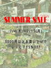 「Summer SALE開催中」
