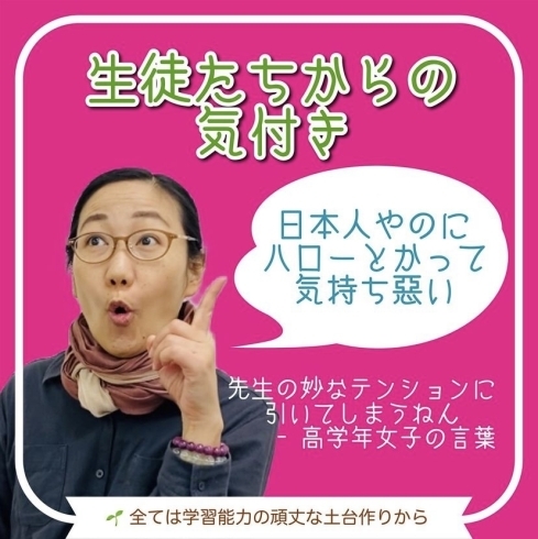 Instagramでも情報発信中😊「日本人やのにハローとかって気持ち悪い？！　【学力アップは本学の定着から！がモットーの、学習塾併設英会話教室】」