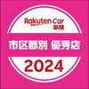「楽天カー車検 市区郡別 優秀店2024に選ばれました😊👍」