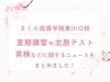 ぜひそれぞれのニュースをチェックしてみてください！「勉強が苦手な子でも大丈夫！夏期講習会や北辰テスト、英検に関するニュースをまとめました！」