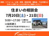「7月20日(土)21日(日)開催♪　住まいの相談会」