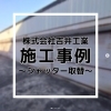 施工事例～シャッター取替編～【堺市　シャッター　エクステリア　外構工事　カーポート】