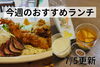 「【7/5】今週のおすすめランチ」