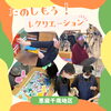 介護施設のレクリエーション「楽しもう！介護施設のレクリエーション【千歳恵庭】」