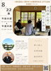 「【東京同友会江戸川支部】8月交流会『葛西源心庵で特別な座禅会』のご案内★６月例会にて講演頂いた島津氏による座禅体験会です」