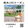 週末LINEクーポン　クロッフルソフト　20％オフ「週末お得クーポン配信中 【伊那市のお土産、ケーキ、スイーツといえばちいずくっきい】」
