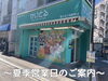 「かいとる 雪が谷大塚駅前店　夏季営業日のご案内」