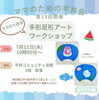 「毎月第2木曜日は、子どもを連れてママのための平井会へ♪　7月は「うちわで作る！手形・足形アート」を楽しもう！」