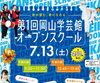 「7月13日（土）オープンスクール」