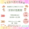 「7月20日は、ママのための平井会特別開催！「助産師さんが教えてくれる こどもの性教育」で親子で学ぼう！」