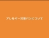 「アレルギー対策パンについて」