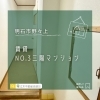 賃貸:No.3 三陽マンション