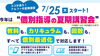 「7/25(木)スタート！個別指導の夏期講習会(^^♪」