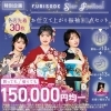 💗衝撃価格💗】7/28まで 振袖が15万円均一！✨オンディーヌ松山店「FURISODE Star Festival」先着30名限定🎉 |  オンディーヌ松山店のニュース | まいぷれ[松山・伊予・東温・松前・砥部]