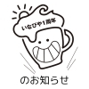 1周年ロゴ「7月4日でいなびや１周年！（稲毛のクラフトビール醸造所）」