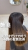 「癖の改善で乾かしただけで叶う艶美髪✨」