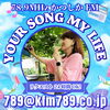 アナタが今聴きたい曲をリクエストしてくださいね♬「【7/5(金)放送分のリクエスト受付中♬】かつしかFM13時～90分生放送『YOUR SONG MY LIFE』金曜は武田恵瑠々のQUEEN曜日♪23時半～再放送もあるよ！」