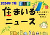 『 住まいるニュース』Ｒ6.7月号「 FPの家より『 住まいるニュース』Ｒ6.7月号【 高気密・高断熱の家づくり 】」