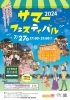 「いよいよ『3週間後』に迫る！　『サマーフェスティバル 2024』 開催！【新発田】」