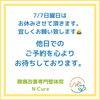 明日はお休みを頂きます🙇「7月7日お休みとなっております🙇【新潟市東区 整体 足つぼ 膝痛】」