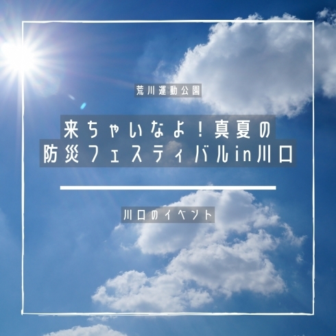 「来ちゃいなよ！真夏の防災フェスティバルin川口【川口のイベント情報】」