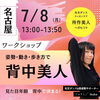 「「背中美人でマイナス5歳！」ワークショップのお知らせ【産後ママ、40代、50代の大人女性の美姿勢をつくる】」