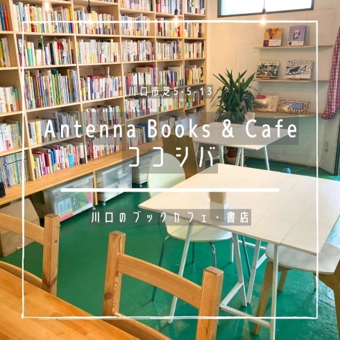 「Antenna Books & Cafe ココシバ【川口のブックカフェ・書店】」