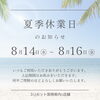「夏季休業のお知らせ」