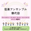 弦楽アンサンブル御代田　ヴァイオリン・ヴィオラ・チェロ・コントラバス生徒さん募集中