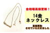 14金ネックレス「金相場高値更新！14金ネックレスを買取させていただきました！」