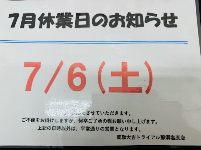 お知らせ「本日7/6(土）はお休みとなります！！　買取大吉トライアル那須塩原店！！」