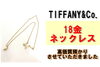 ティファニーネックレス「洗練されたデザインが魅力のティファニー18金ネックレスを質預かりさせていただきました！」