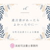遺言書があったらよかったのに…「遺言書があったらよかったのに…【女性司法書士による雑感】」