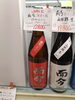 而今 純米吟醸 雄町 火入れ「こんなお酒あります「阪急桂駅西口徒歩3分食品スーパー」」