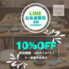 お友達登録でクーポンＧＥＴ！「LINEお友達限定!!　食器セール開催!!」