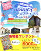 マイホームフェスティバル「マイホームサマーフェスティバル」