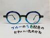 「ブルーの多色配色の かわいい丸めがね（ドイツデザイナーメガネ）」