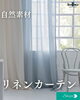 「【ナチュラル素材】リネンカーテン【自然】」