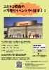 おしらせ】コストコ（COSTCO）のバラ売りイベント開催します?《京都市 
