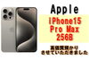 iPhone 15 Pro Max「iPhone 15 Pro Maxを質預かりさせていただきました！」
