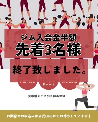 ご入会ありがとうございました！「先着3名様、入会金半額キャンペーン終了のお知らせ。」