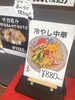 冷やし中華「冷やし中華」