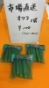 「市場直送　数量限定です。」