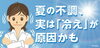 五十肩と夏冷え「五十肩と夏冷え」