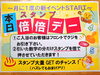 「本日7/7(日)はお得な《スタンプ倍倍デー》！」