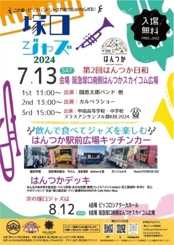 ちらし「7月13日（土）の塚口ジャズ詳細決定しました！」