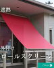 「【暑さ対策】外付けロールスクリーン」