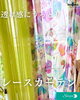 「【透け感】レースカーテン【夏を演出】」