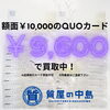 各種金券・商品券、高価買取中！「額面10,000円のQUOカードを9,600円で買取中！　質屋の中島　津山市　金券　商品券　買取　無料査定　ドライブスルー査定　T」