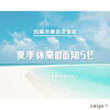 「 🌻summer vacation❗️夏季休業のお知らせ🌻【宮崎 ヘッドスパ 脳洗浄 lihi】」
